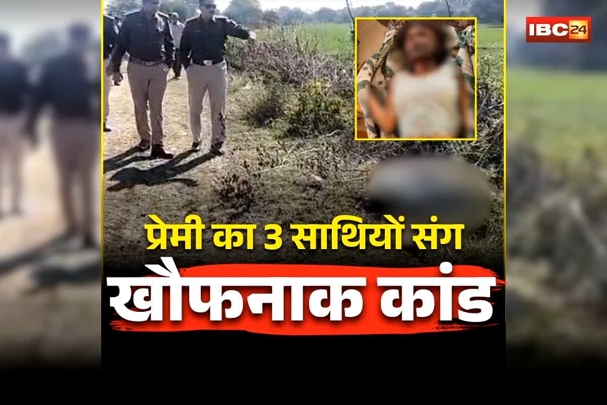 Jabalpur Girlfriend Murder: प्रेमी ने 3 साथियों संग मिलकर रची खौफनाक साजिश! खेत में युवती का किया ये हाल, फिर थाने में जो हुआ जानकर उड़ जाएंगे होश