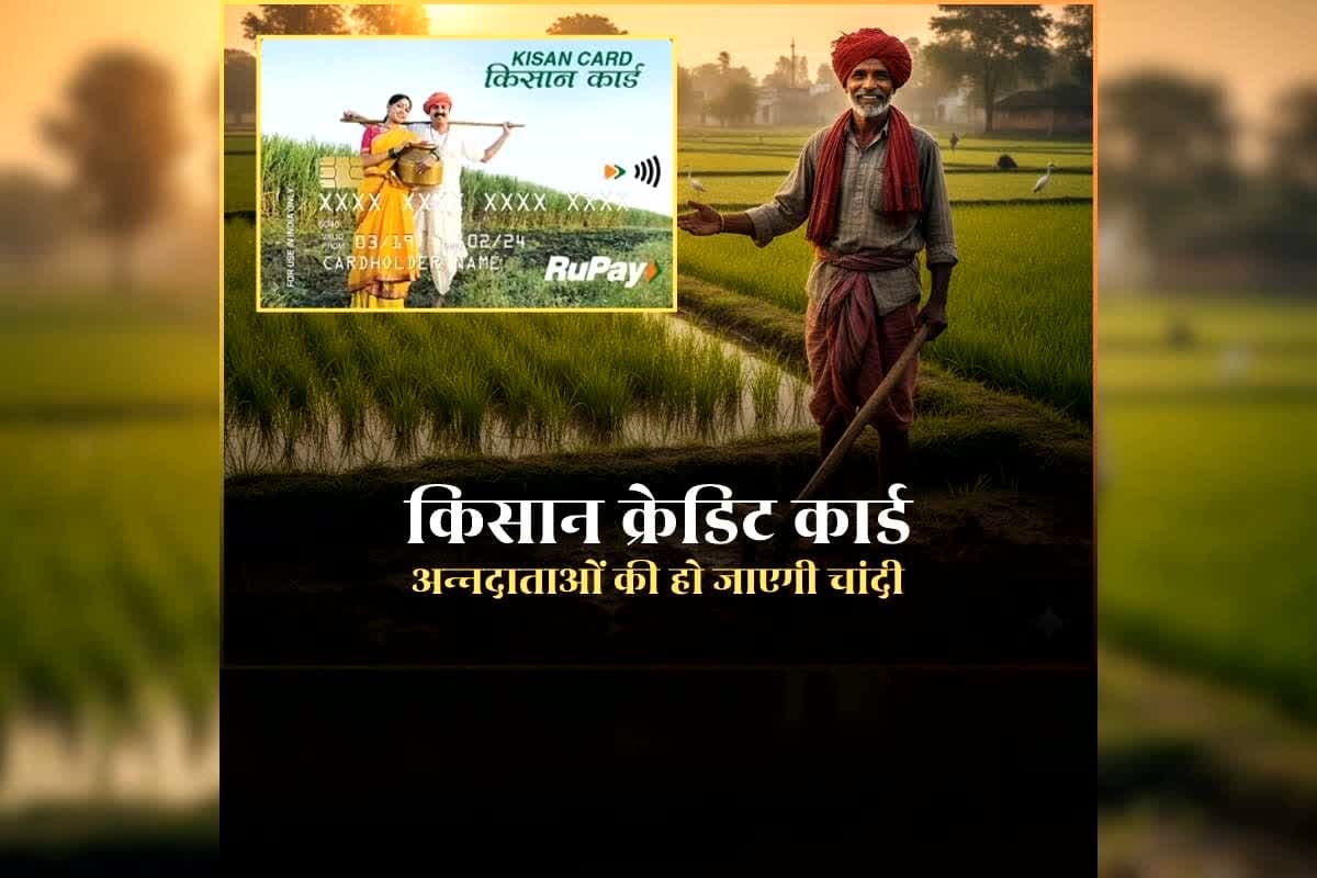 KCC Loan Interest Rate: किसानों के हित में एक और बड़ा फैसला, आरबीआई करने जा रही किसान क्रेडिट कार्ड के नियमों में बदलाव / Image: IBC24 Customized