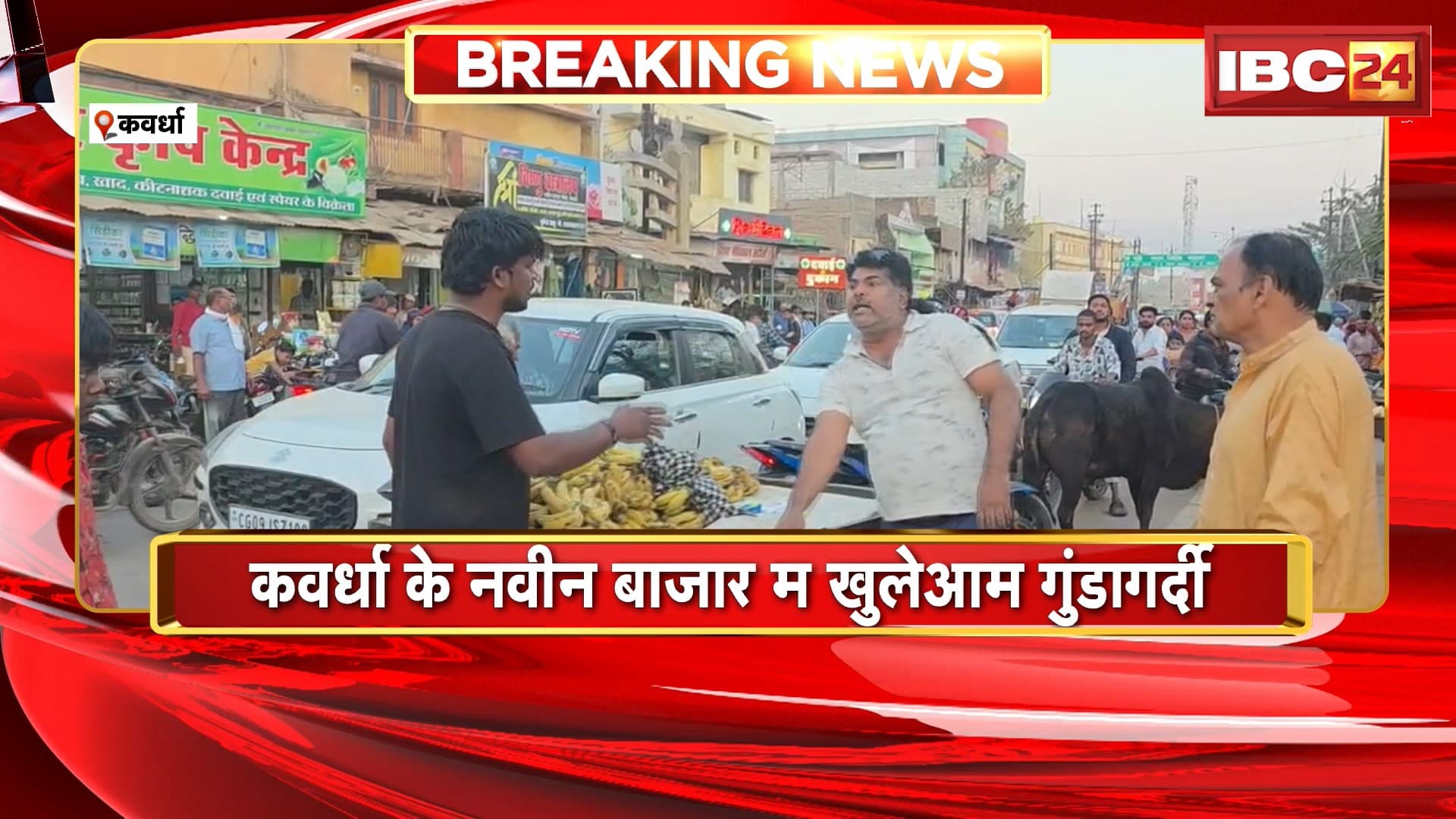 Kawardha के नवीन बाजार म खुलेआम गुंडागर्दी | दुकानदार अउ ठेला वाला के बीच खूनी संघर्ष