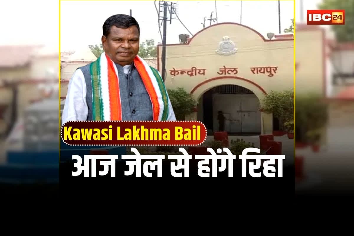 Kawasi Lakhma Latest News: आज जेल से बाहर आएंगे पूर्व मंत्री कवासी लखमा, साल भर से थे जेल में बंद, सशर्त जमानत पर होगी रिहाई