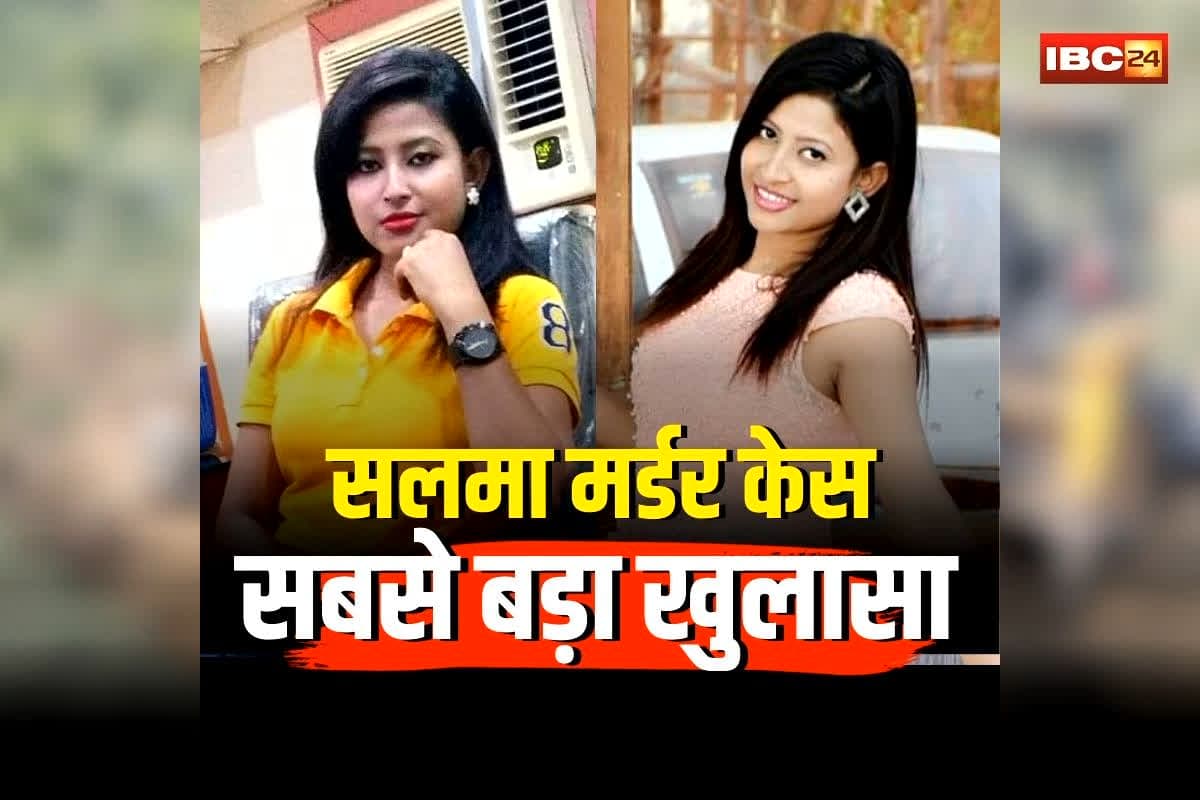 Korba Murder News: ‘तुझसे नाराज़ नहीं जिंदगी…’ बेरहम बॉयफ्रेंड ने की लिव-इन पार्टनर की दर्दनाक हत्या! फिर लाश पकड़कर करता रहा ये काम! सलमा मर्डर केस में सबसे बड़ा खुलासा