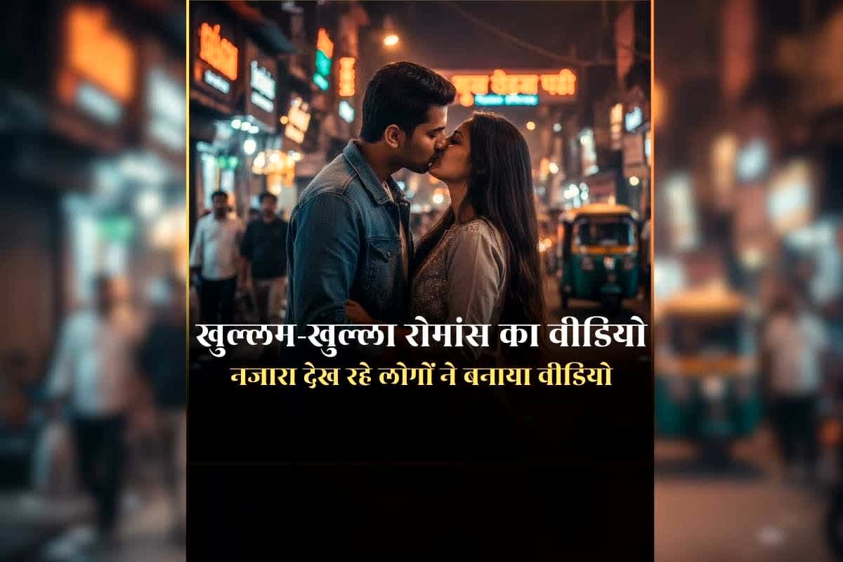 Girlfriend Boyfriend Live Romance Video: वैलेंटाइन वीक में बीच सड़क पर ही शुरू हो गए गर्लफ्रेंड-बॉयफ्रेंड, आने-जाने वालों ने लाइव देखा रोमांस का नजारा, छत्तीसगढ़ से वायरल हुआ वीडियो