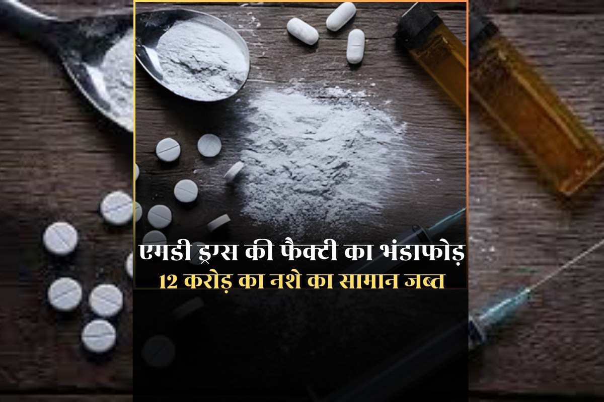 MD Factory Busted In Mandsaur: एमडी ड्रग्स की फैक्टी पर पुलिस की दबिश, 12 करोड़ रुपए का नशे का सामान जब्त, देखकर पुलिस के पैरों तले खिसक गई जमीन