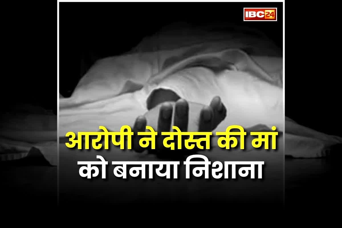 Mandla Crime News: आरोपी ने अपने ही दोस्त की मां को बनाया निशाना, घर में घुसकर किया ऐसा काम, महिला की हालत देख पुलिस के भी उड़े होश