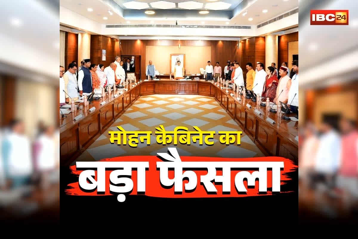 Mohan Cabinet ke Faisle: मोहन कैबिनेट की बैठक खत्म, कई बड़े फैसलों पर लगी मुहर, पढ़ें पूरा निर्णय