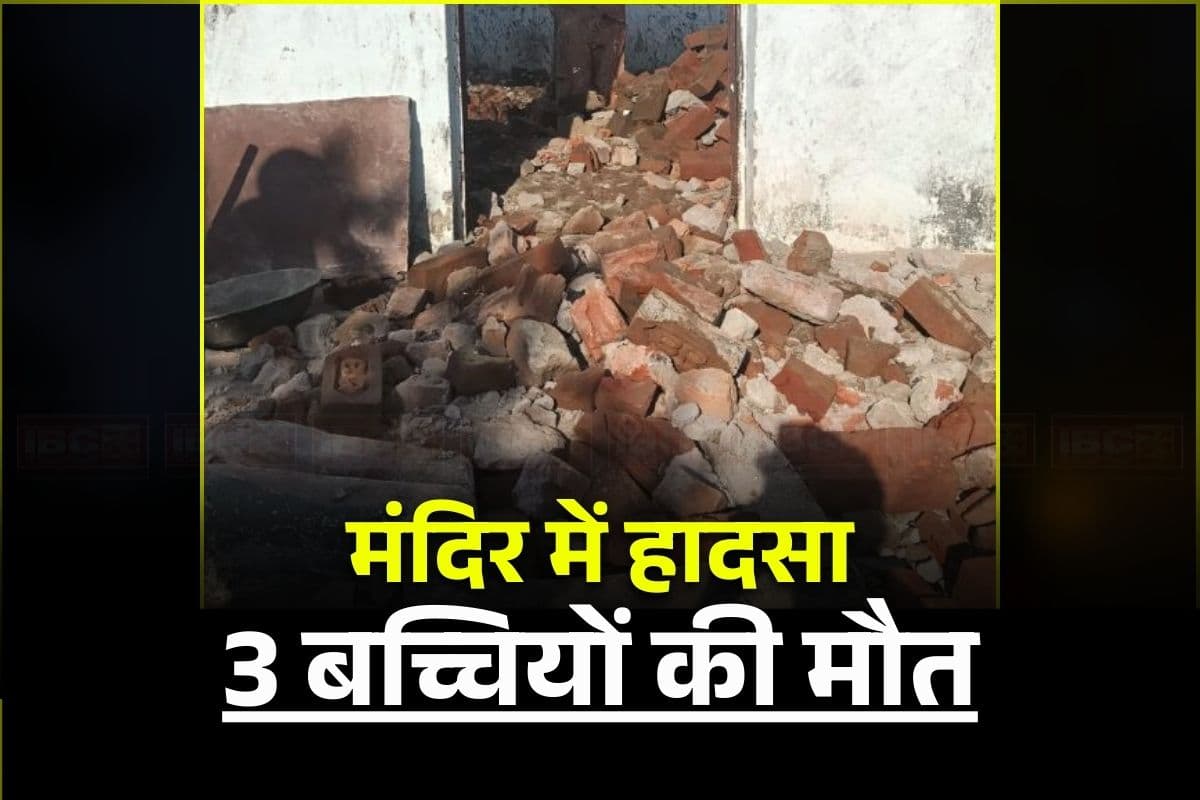 Morena Temple Incident: अचानक भरभराकर गिरी इस मंदिर की पटिया, दबने से 3 बच्चियों की मौत, सीएम ने किया मुआवजे का ऐलान