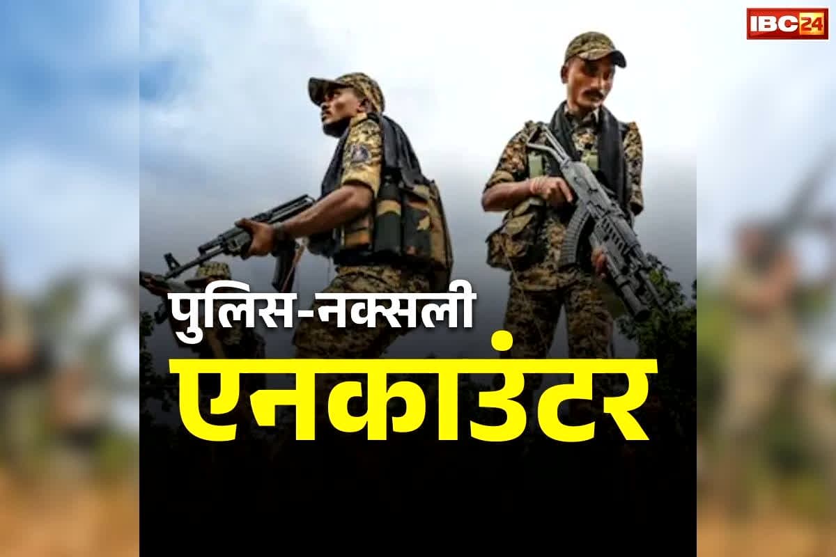 Police-Naxalite Encounter: सुरक्षाबलों और नक्सलियों के बीच हुई मुठभेड़, CC मेंबर प्रभाकर के करीबी समेत तीन नक्सली ढेर, एक जवान शहीद
