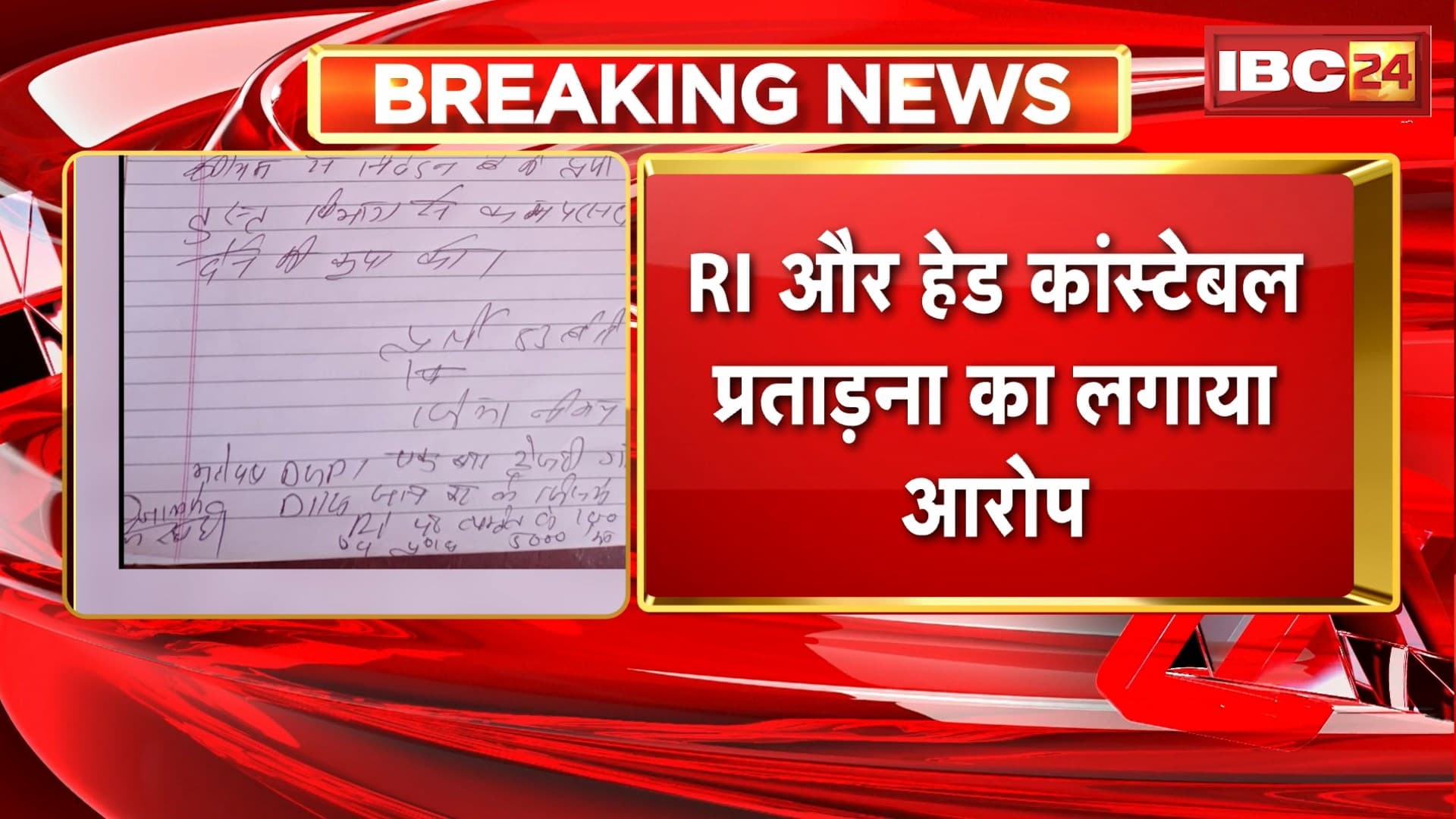 Neemuch News : पुलिसकर्मी होशियार सिंह ने किया सुसाइड | RI और हेड कांस्टेबल प्रताड़ना का लगाया आरोप