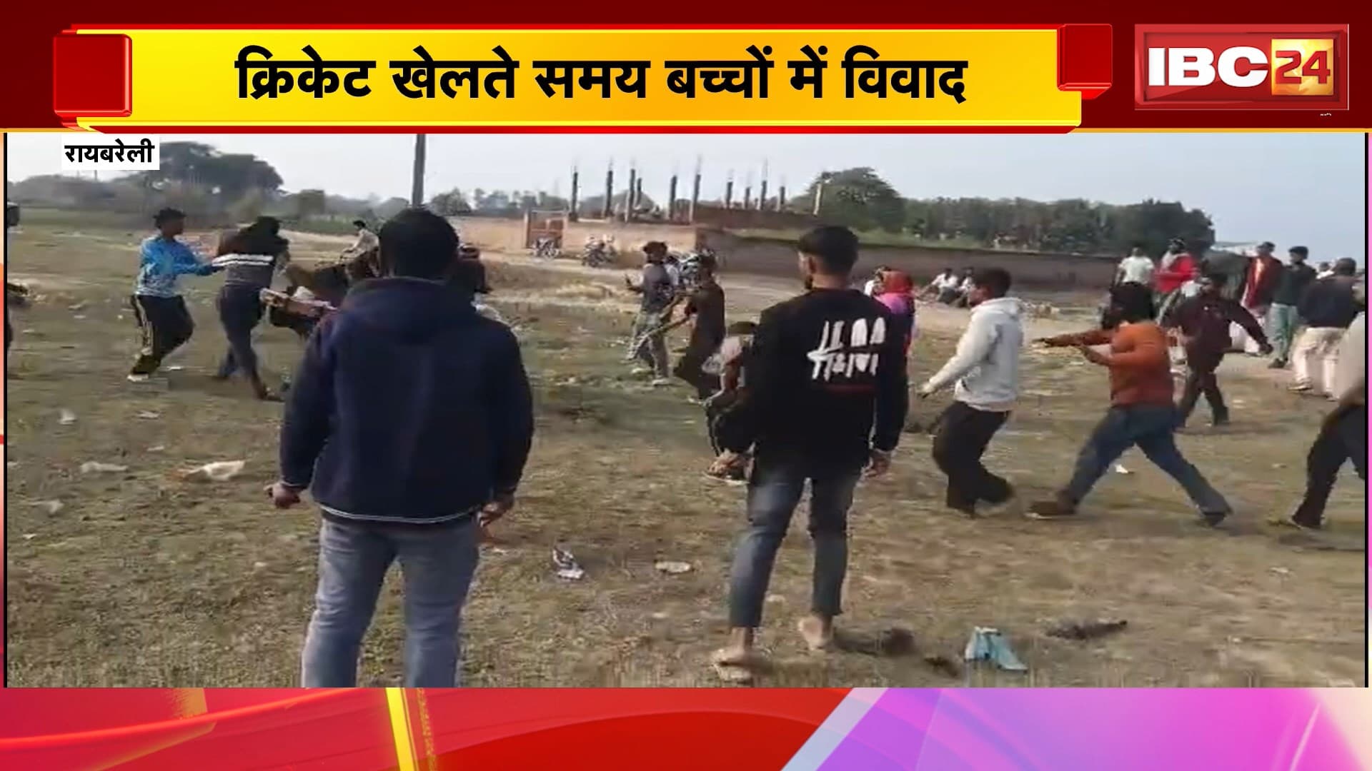 Raebareli News : क्रिकेट खेलते समय बच्चों में विवाद | बच्चों की लड़ाई से गांव में जातीय तनाव