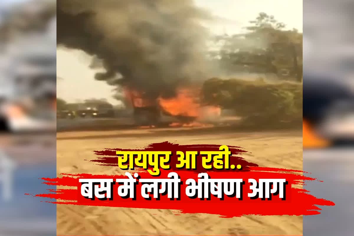 Raipur Bus Fire News: चलती बस बनी आग का गोला! रायपुर आ रही बस में लगी भीषण आग, मची अफरा-तफरी, यात्रियों ने ऐसे बचाई जान