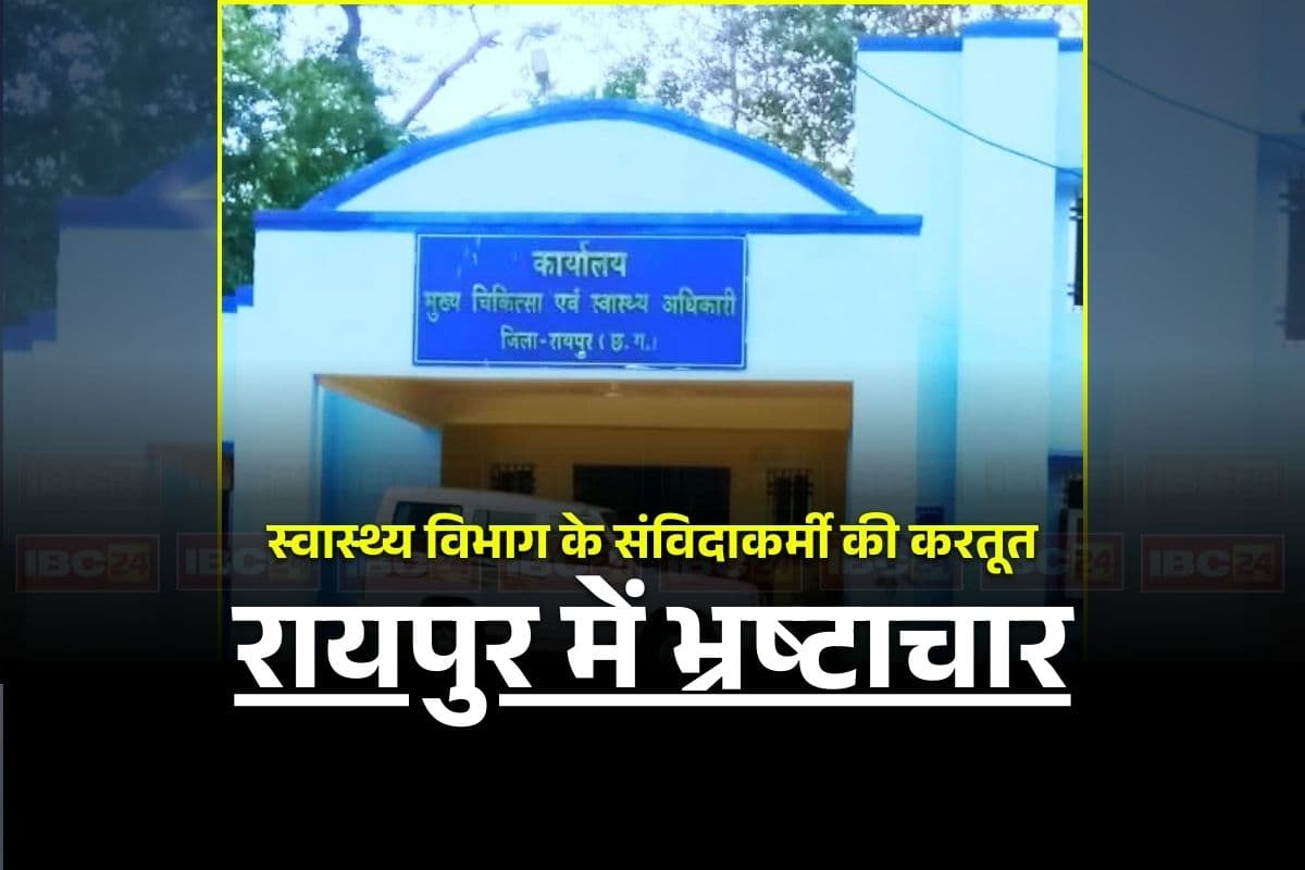 Raipur CMHO Corruption: डीजल से चलती है रायपुर CMHO ऑफिस की बाइक! संविदाकर्मी ने सरकार को लगाया लाखों रुपए का चूना, ऐसे हुआ खुलासा