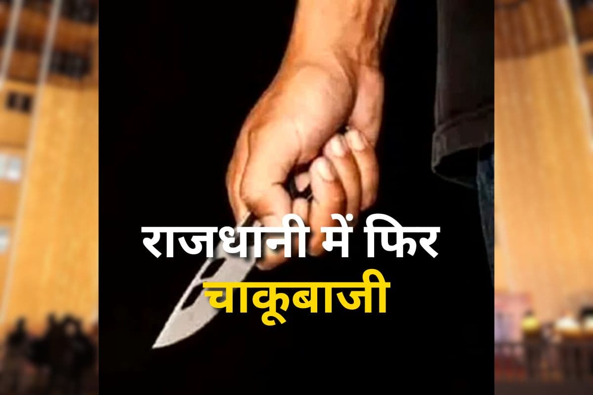 Raipur Chakubaji News: राजधानी में फिर हुई चाकूबाजी, तीन नाबालिगों ने एक नाबालिग पर किए ताबड़तोड़ वार, वजह जानकर हैरान हो जाएंगे आप