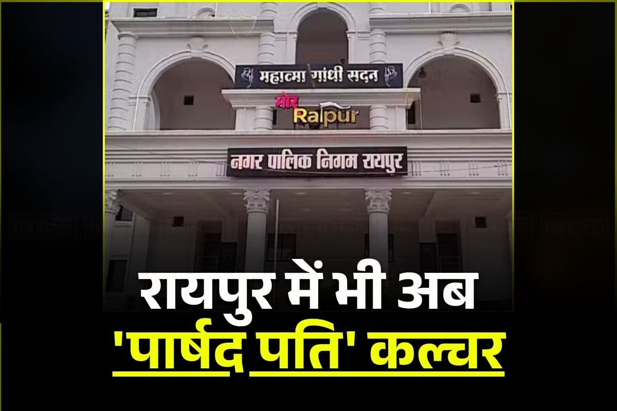 Raipur Nagar Nigam: रायपुर में पत्नी की जगह बैठक लेते दिखे जोन अध्यक्ष के पति! इस बड़ी समस्या को लेकर हो रही थी मीटिंग, गरमाई सियासत