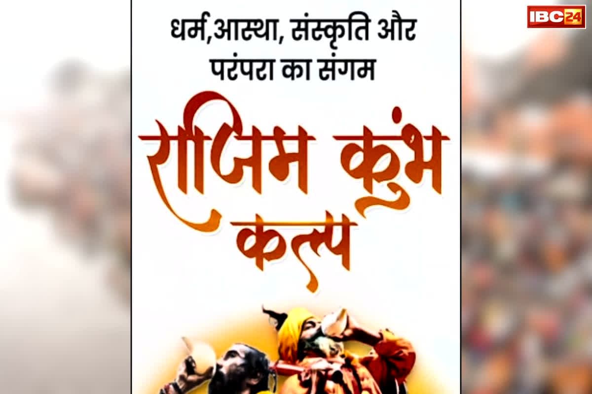 Rajim Kumbh Kalpa 2026: आज माघी पूर्णिमा से राजिम कुंभ कल्प की शुरुआत.. देश-विदेश से भी पहुंचेंगे श्रद्धालु, चलाई जा रही स्पेशल ट्रेन