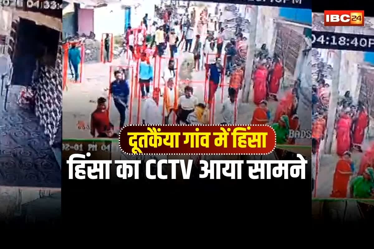 Rajim Violence CCTV Video: गरियाबंद के दुधकैयां गांव में हिंसा का CCTV आया सामने, आक्रोशित ग्रामीण बढ़ते जा रहे थे… फिर… गांव में कर्फ्यू जैसे हालात