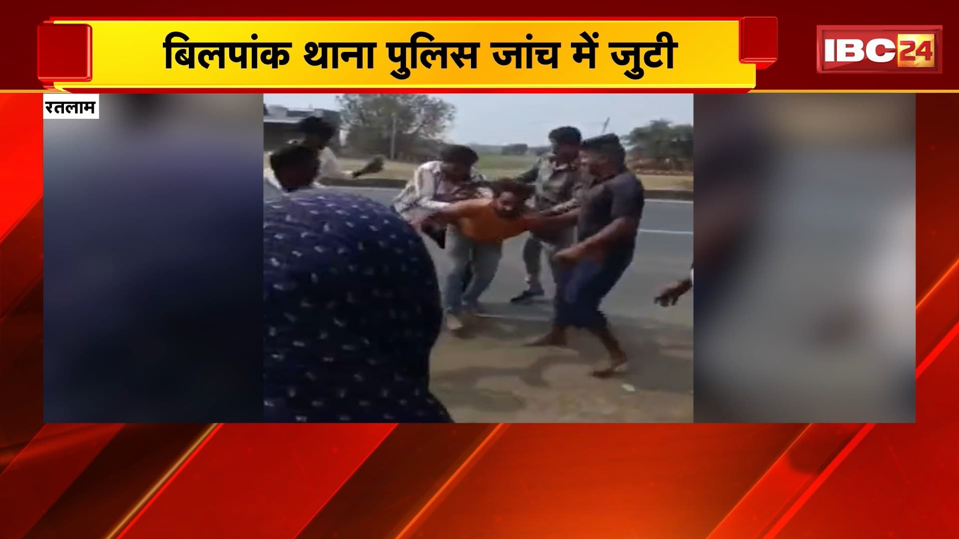 Ratlam News : कार सवार 4 लोगों की पिटाई | बिलपांक थाना पुलिस जांच में जुटी