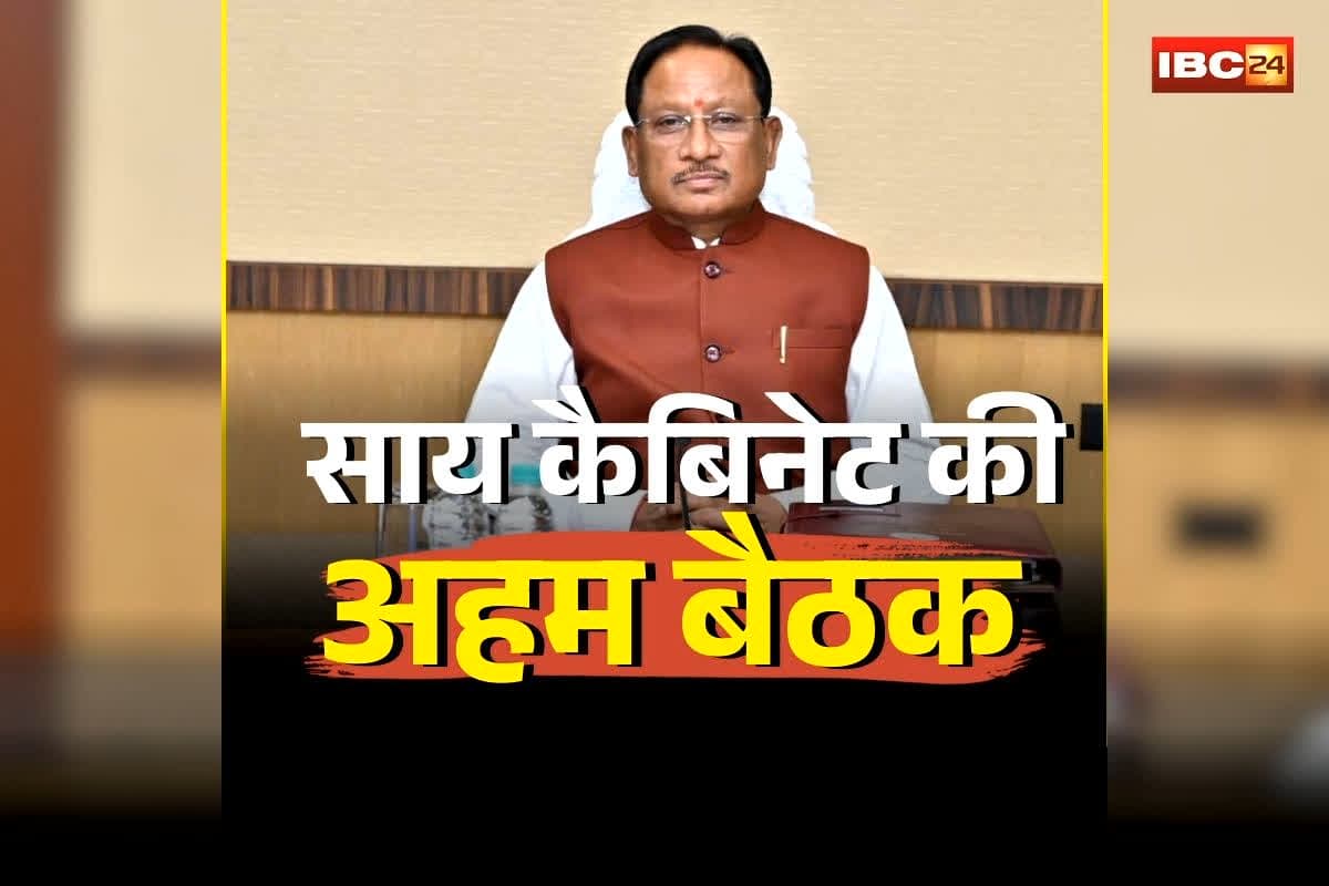 Sai Cabinet Meeting Today: साय कैबिनेट की अहम बैठक शुरू, चर्चा के बाद कई बड़े फैसलों पर लग सकती है मुहर