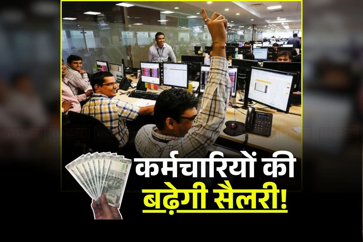 8th Pay Commission: राज्य के कर्मचारियों को भी मिलेगा आठवें वेतन आयोग का लाभ, सरकार ने हाईपावर कमेटी बनाने का किया ऐलान, पेंशनरों को मिलेगा फायदा