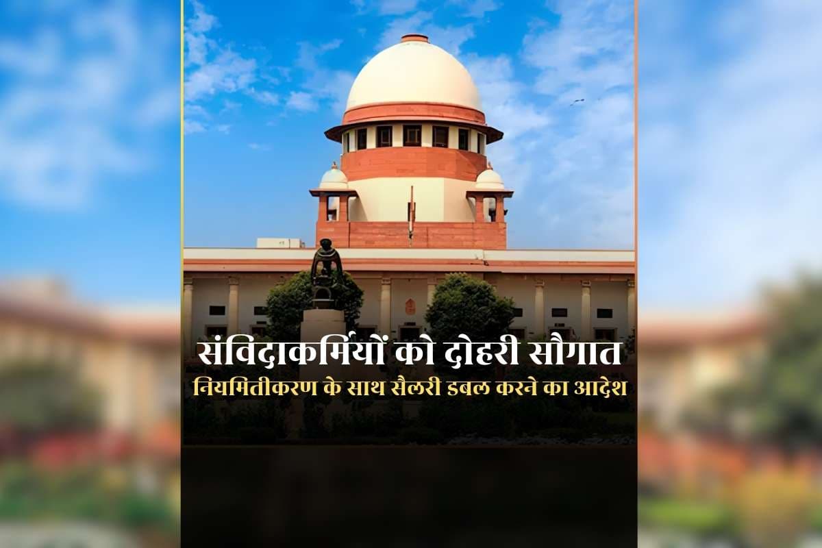 Supreme Court on Contractual Employees: संविदा कर्मचारियों के हित में सुप्रीम कोर्ट का बड़ा फैसला, सैलरी डबल करने के साथ ही नियमितीकरण करने का दिया आदेश