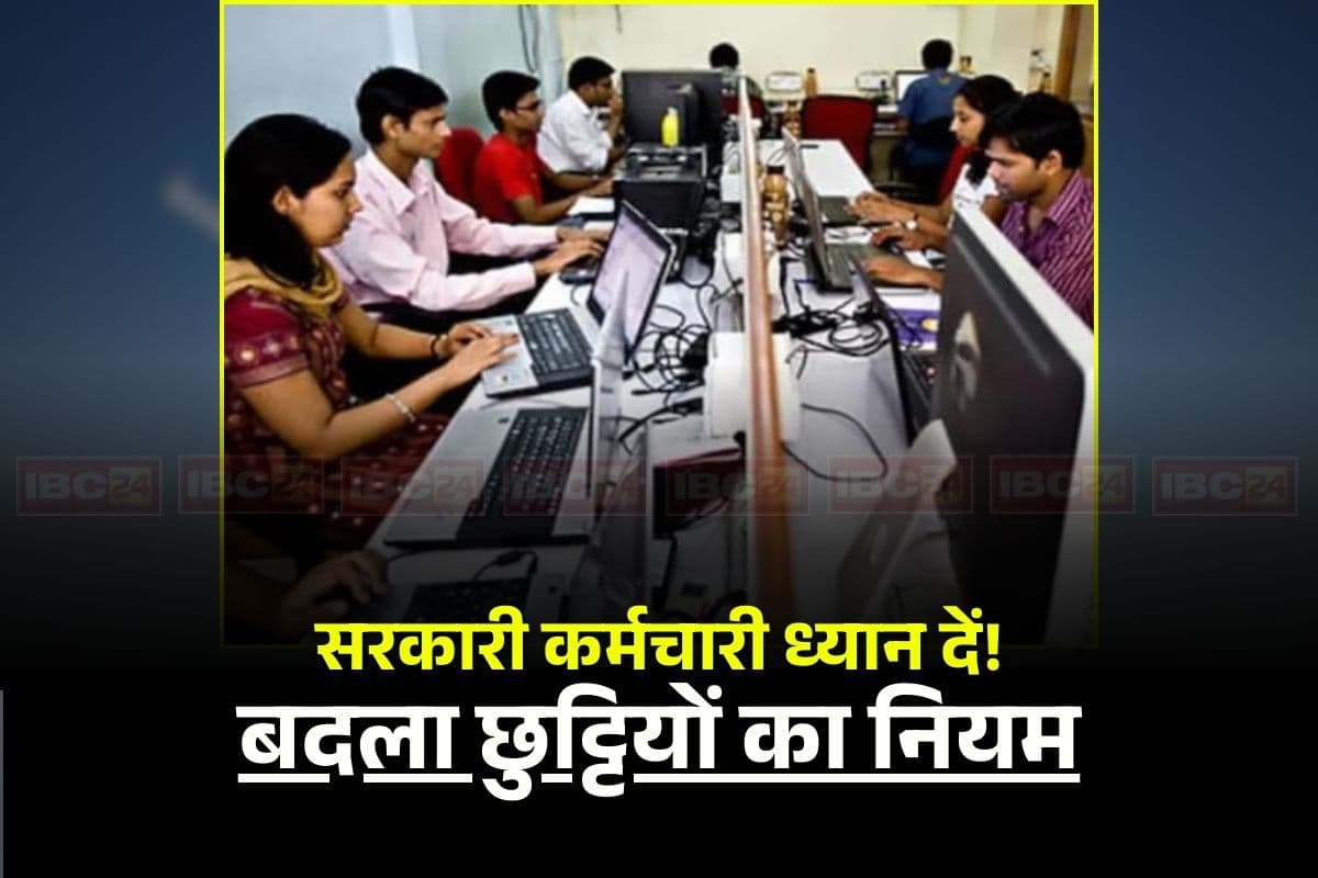 Govt Employees Holidays: सरकारी कर्मचारियों की छुट्टी को लेकर बदला नियम! अब यहां से मिलेगी स्वीकृति, सभी विभागों को निर्देश जारी