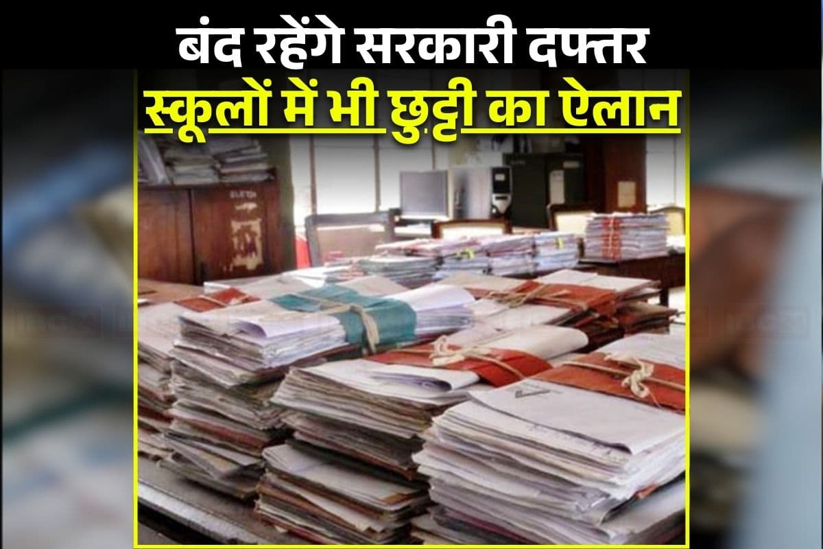 Public Holiday Latest News: फरवरी में इतने दिन बंद रहेंगे सरकारी दफ्तर, स्कूलों में भी रहेगी छुट्टी, जानिए क्या है वजह