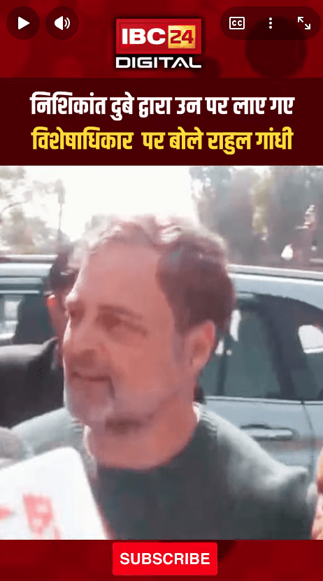 Nishikant Dubey: Privilege Motion पर क्या बोले Rahul Gandhi?