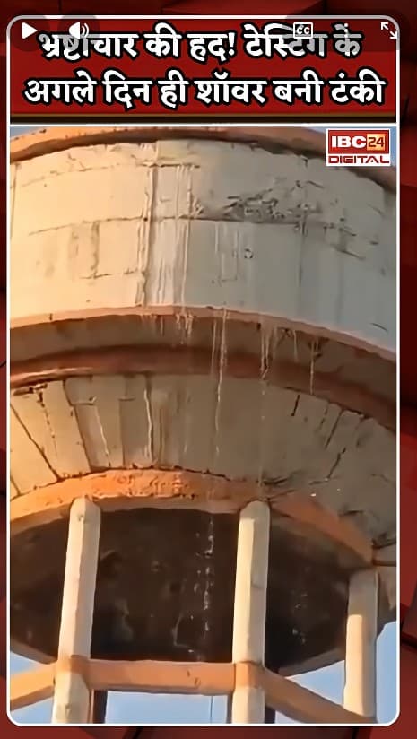 Mahoba Up News: टेस्टिंग के बाद शॉवर बनी पानी की टंकी! Mahoba में जल जीवन मिशन में घोटाला