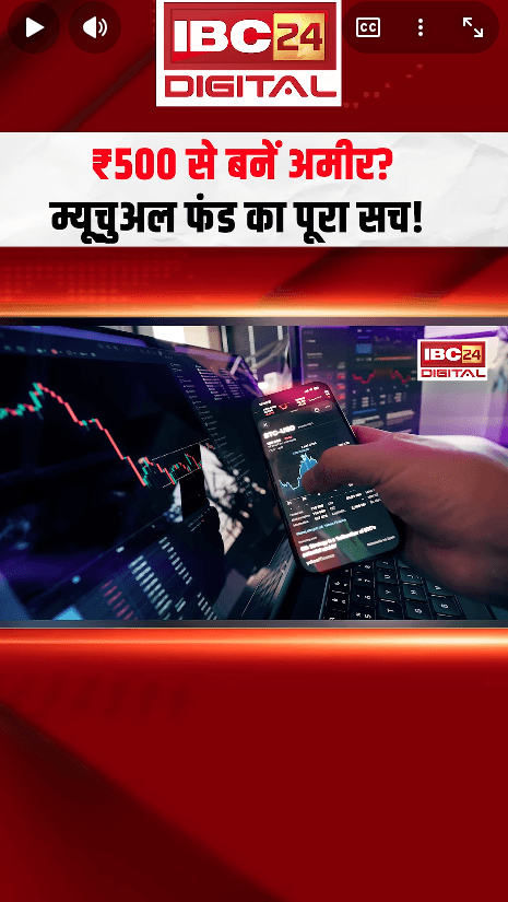 Personal Finance News: म्यूचुअल फंड: जोखिम या मौका? ₹500 से बड़ा फंड बनाने का राज!
