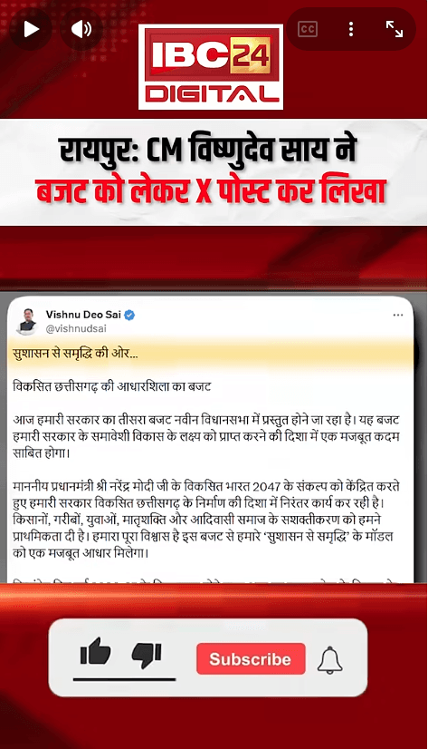 Chhattisgarh Budget 2026: CM साय का दावा: बजट बदलेगा छत्तीसगढ़ की किस्मत!