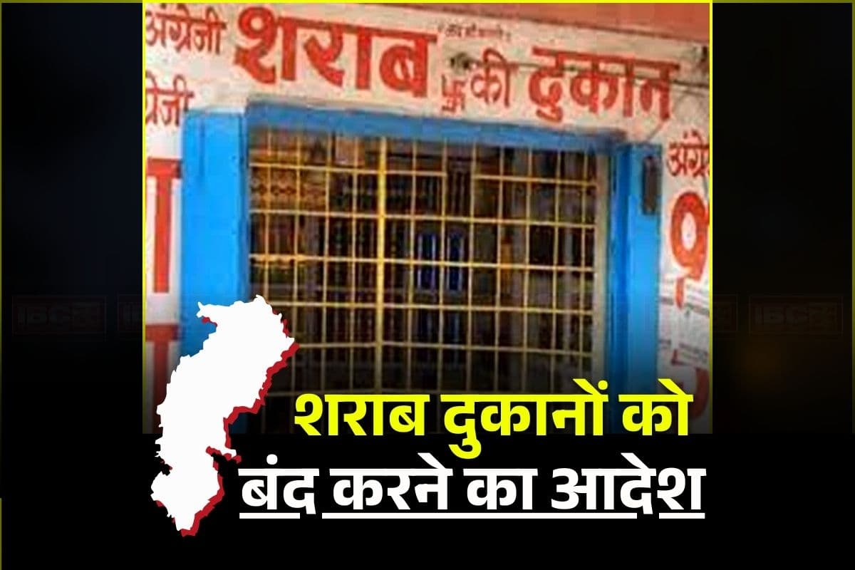 Chhattisgarh Sharab Dukan Band: सभी शराब दुकानों को बंद करने का ऐलान, इतने दिनों तक नहीं होगी बिक्री, इस वजह से जिला प्रशासन ने लिया बड़ा फैसला