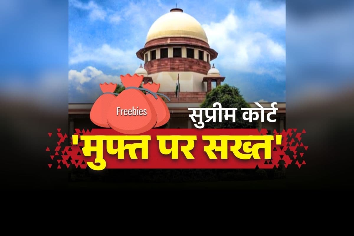 Supreme Court on Freebies: ‘मुफ्त की रेवड़ियों’ पर सुप्रीम कोर्ट की सख्ती.. कहा, “मुफ्त सामान बांटने के वादे केवल चुनावी हथकंडे नहीं, ये जनता के टैक्स का पैसा”..