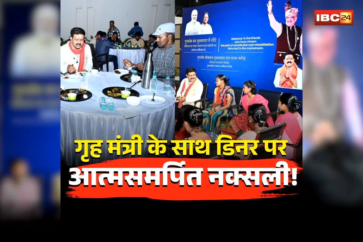 Surrender Naxals in CG Vidhansabha: गृह मंत्री के साथ डिनर पर आत्मसमर्पित नक्सली! सतीश समेत 100 से ज्यादा पूर्व नक्सली हुए शामिल, आज करेंगे विधानसभा का भ्रमण