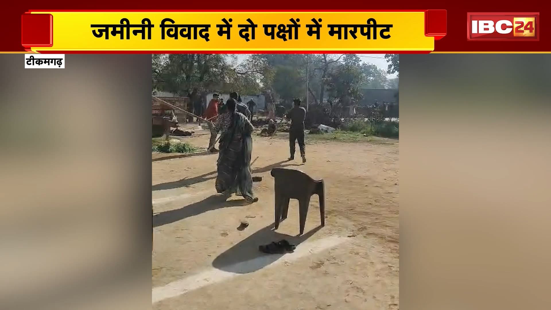 Tikamgarh News : जमीनी विवाद में दो पक्षों में मारपीट | एक पक्ष के 3 पुरुष, 2 महिलाएं घायल