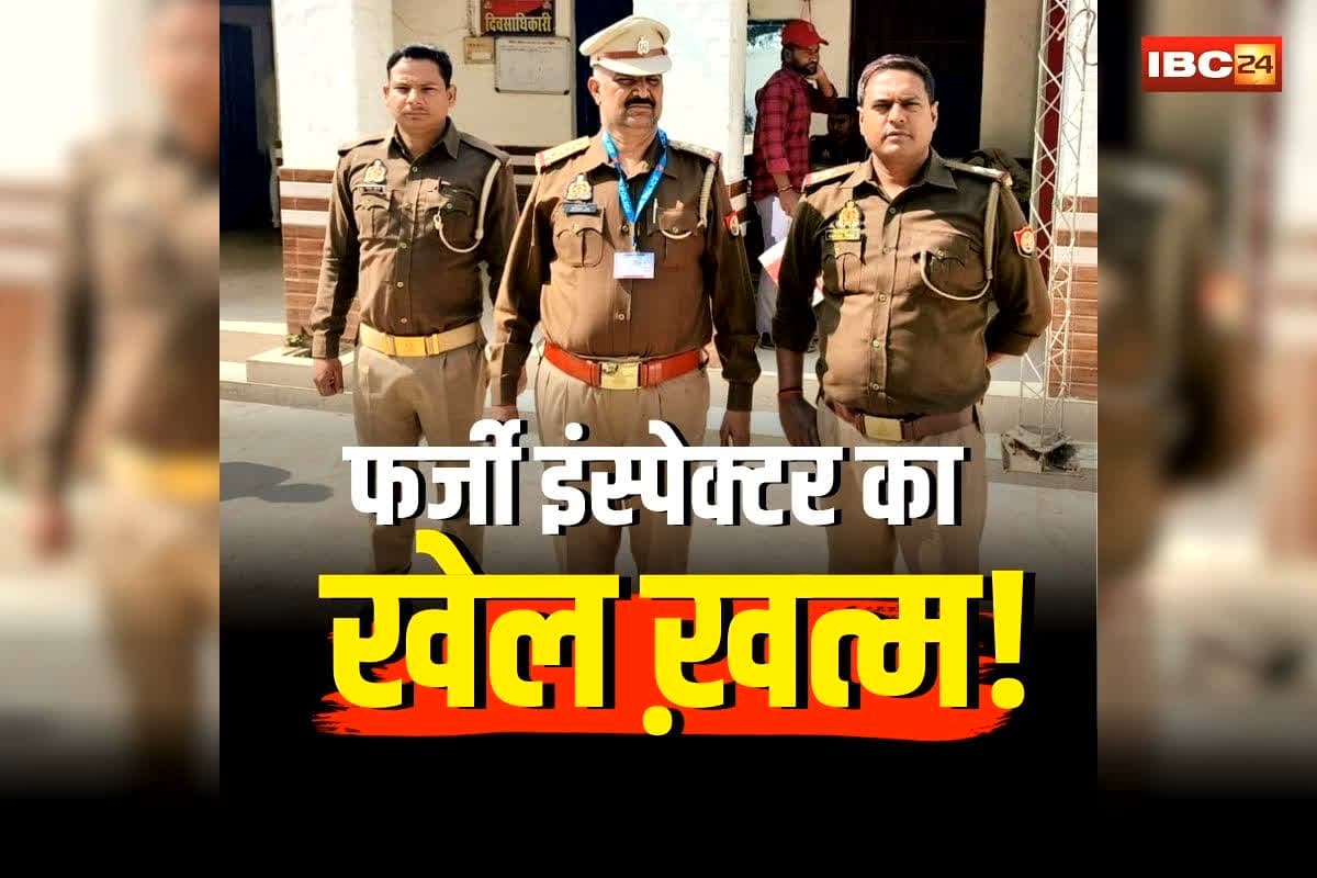 UP Fake Police Inspector Arrested: फर्जी IAS-IPS के बाद अब पकड़ा गया नकली इंस्पेक्टर! रौब ऐसा कि कोई शक न करे… लेकिन एक सवाल ने खोल दी पोल!