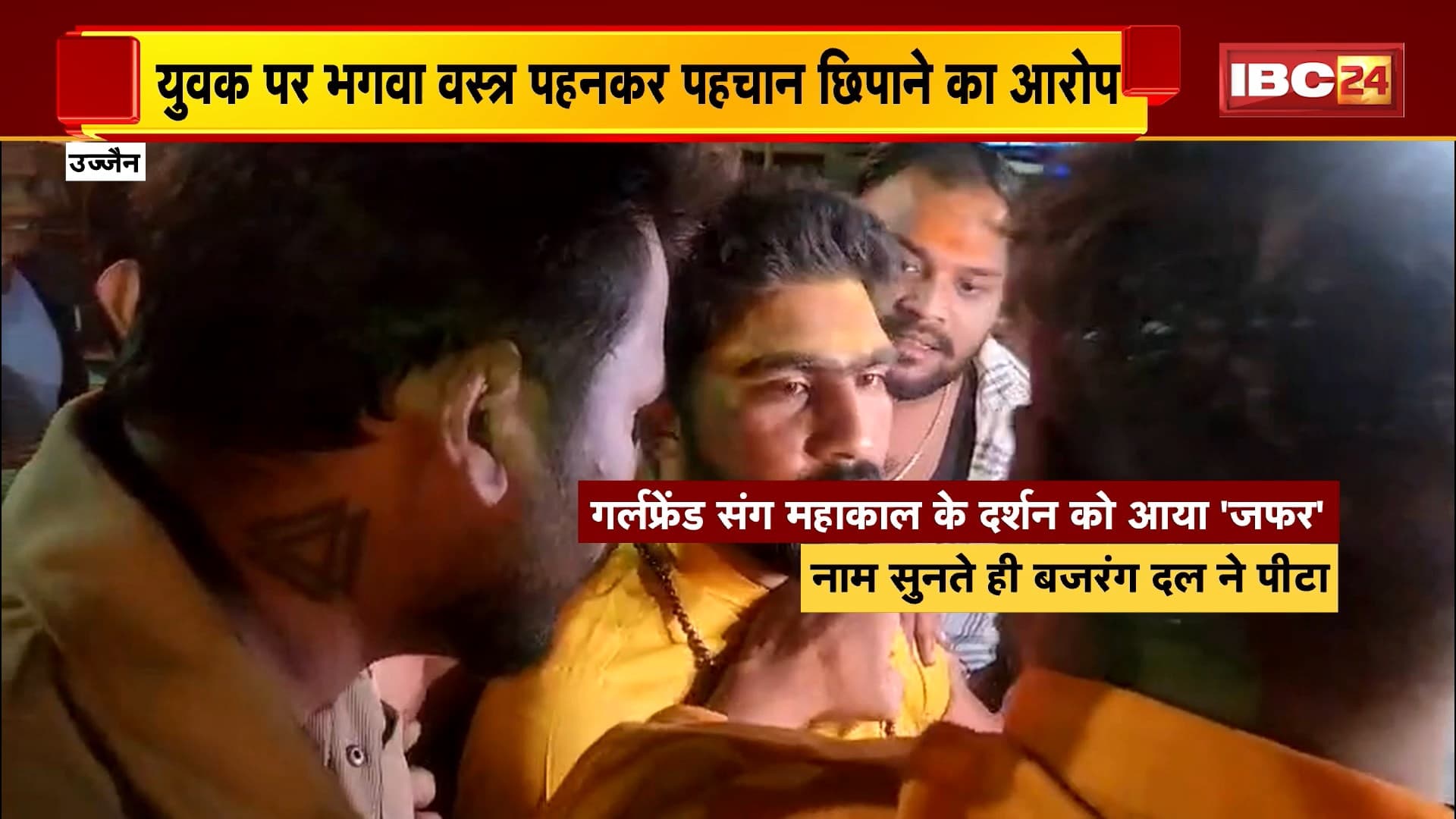 Ujjain News : बजरंग दल के कार्यकर्ताओं ने मुस्लिम युवक को पीटा | गर्लफ्रेंड संग महाकाल के दर्शन को आया ‘जफर’