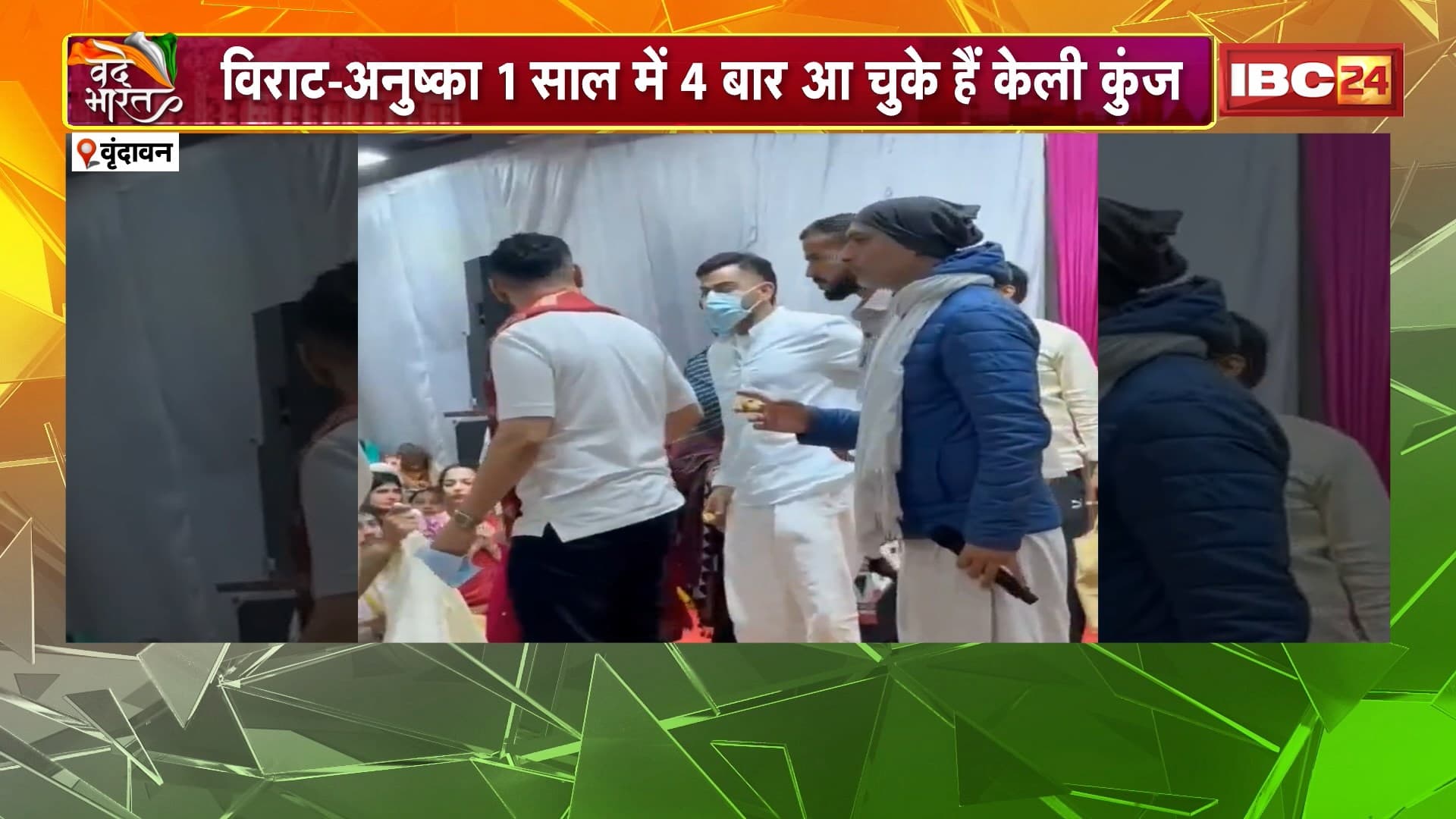 Vrindavan News : भक्तों के साथ हाथ-जोड़कर बैठे रहे विराट – अनुष्का | प्रेमानंद महाराज का लिया आशीर्वाद