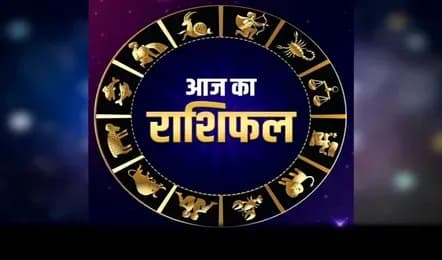 Aaj Ka Rashifal: आज इन राशियों को मिल सकता है भाग्य का साथ, बरसेगी माता लक्ष्मी की कृपा, जानिए आज का राशिफल