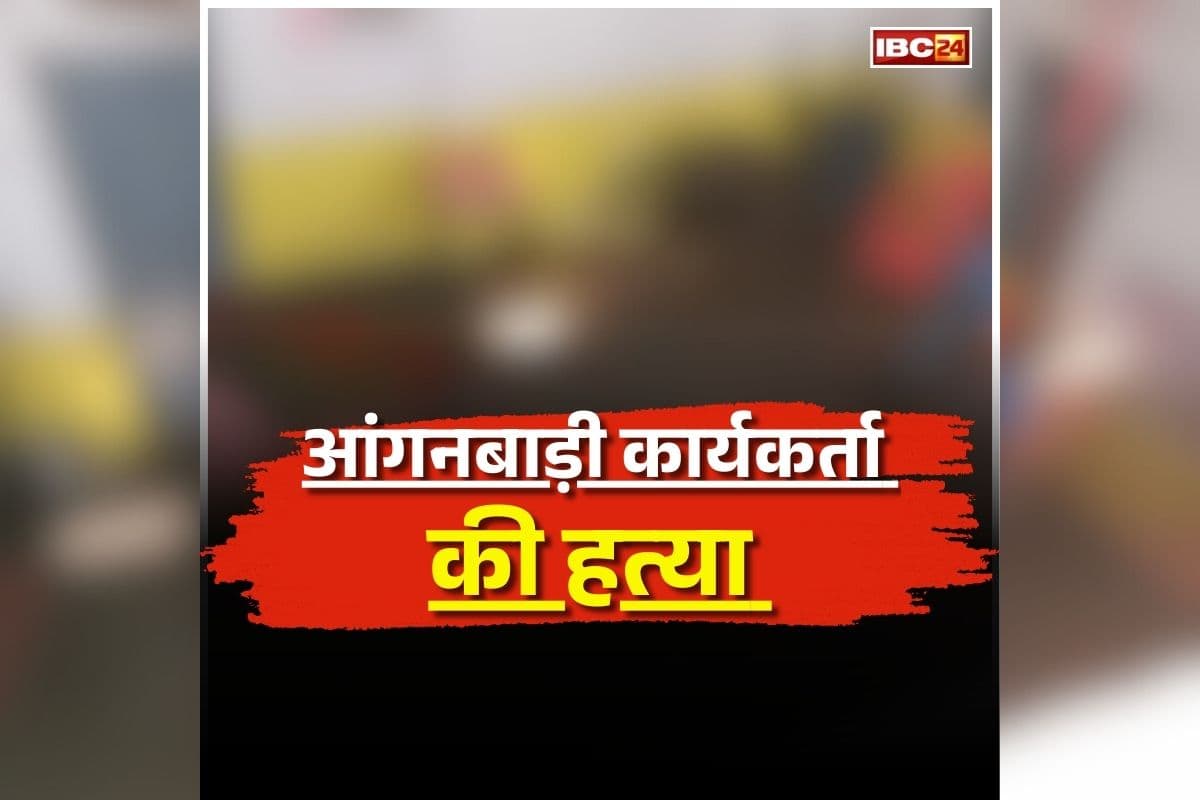 Balod Murder News: आंगनबाड़ी कार्यकर्ता की हत्या, वारदात को अंजाम देने के बाद आरोपी ने किया ऐसा काम, कुछ ही दिन पहले जेल से आया था बाहर