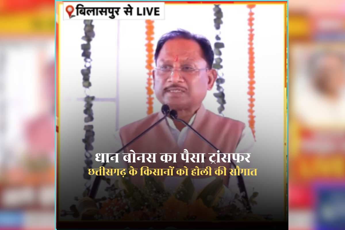 CM Sai Transferred Dhan Bonus : टिडिंग…टिडिंग…! सीएम साय ने 25.28 लाख किसानों के खाते में ट्रांसफर किए बोनस की रकम, आपके खाते में भी आया क्या? अब मनेगी अन्नदाताओं की असली होली