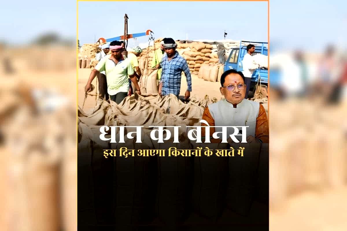 Dhan Bonus Kab Milega 2026: इस दिन किसानों के खाते में आएगा धान के बोनस का पैसा, साय सरकार ने तय कर दी सौगात देने की तारीख