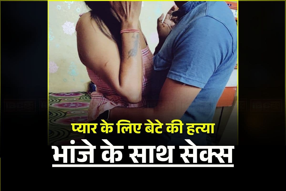 Mami-Bhanja Affair: भांजे के साथ सेक्स कर रही महिला! बेटे ने दोनों को रंगे हाथों पकड़ा, ना कर सके खुलासा इसलिए कर दिया ये खौफनाक कांड