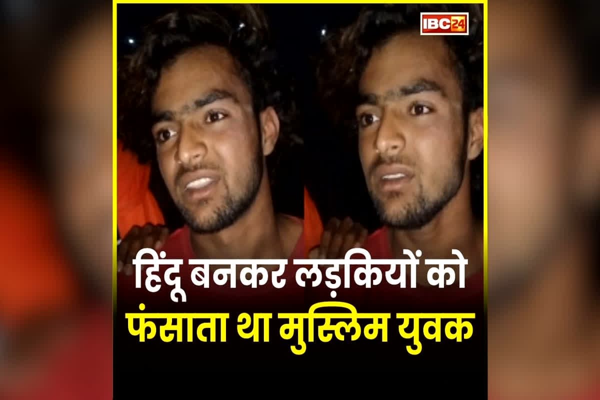 Bhopal Crime News: हिंदू बनकर लड़कियों को फंसाता था मुस्लिम युवक, अश्लील वीडियो रिकॉर्ड कर देता था धमकी, अब पहुंचा सलाखों के पीछे
