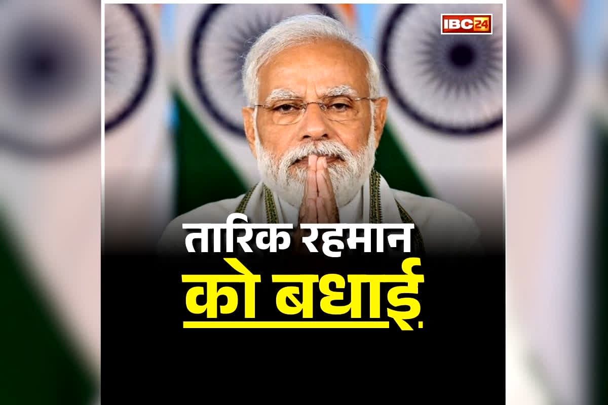 Bangladesh Election Results: बांग्लादेश चुनाव में BNP की एकतरफा जीत, पीएम मोदी ने तारिक रहमान को दी बधाई, कहा- ‘भारत लोकतांत्रिक बांग्लादेश के साथ खड़ा है’