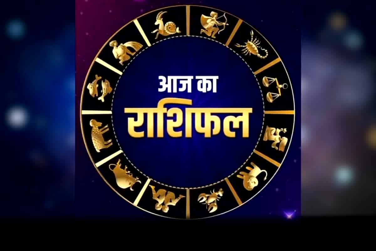 Aaj ka Rashifal: आज से बदलेगी इन राशियों की किस्मत, चंद्रमा का गोचर और राजयोग का दुर्लभ संयोग से मिलेगा बड़ा लाभ, आर्थिक स्थिति में भी होगी सुधार