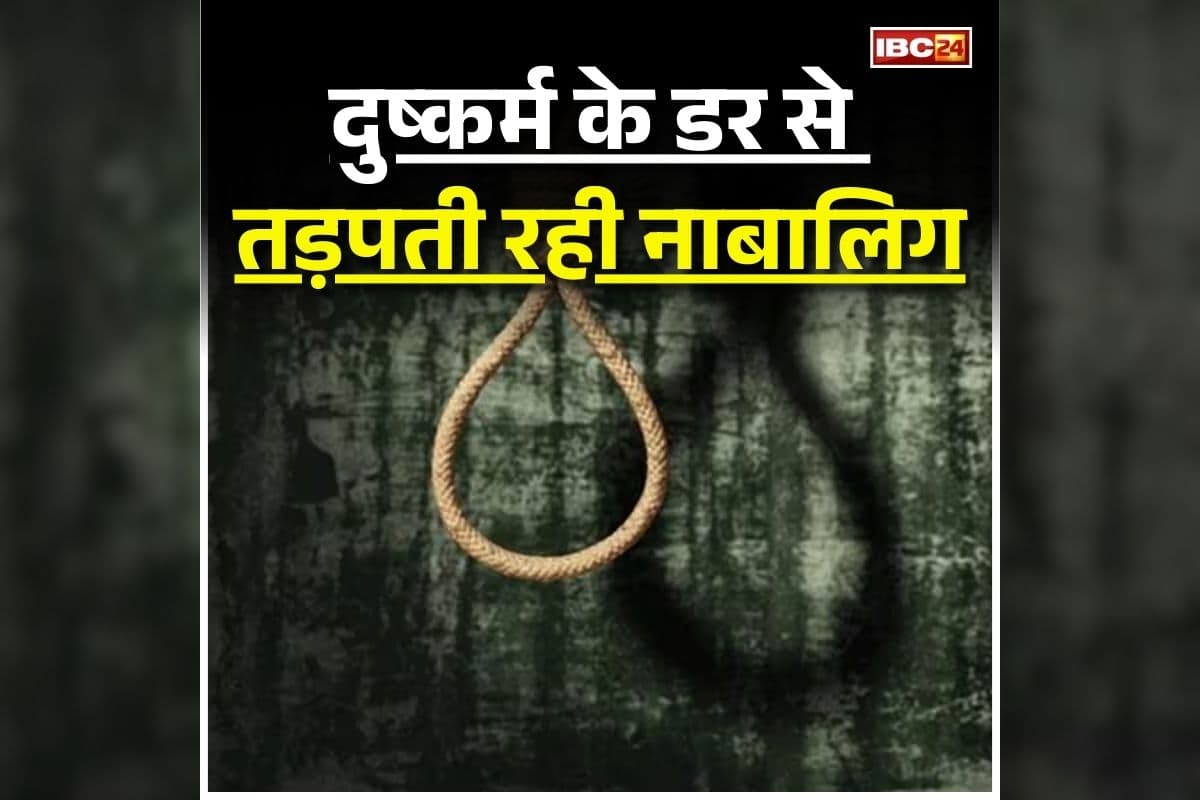 Ratlam News: दरिंदगी का दर्द बर्दाश्त नहीं कर पाई नाबालिग, घटना के 11 दिन बाद उठाया ये खौफनाक कदम, पूरे परिवार में मचा कोहराम