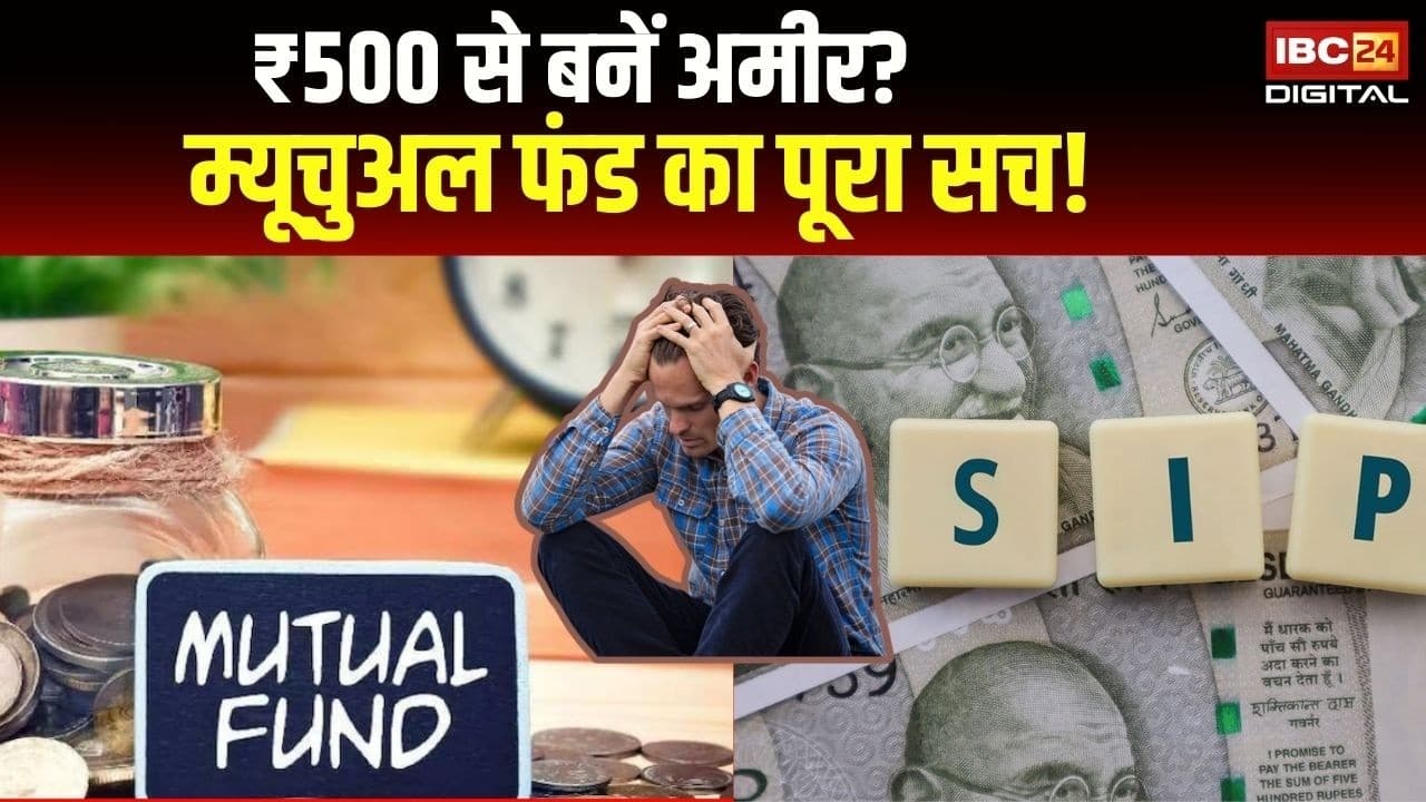 Personal Finance and Mutual Funds SIP News: ₹500 से करोड़पति बनने का प्लान? म्यूचुअल फंड का पूरा खेल समझिए!