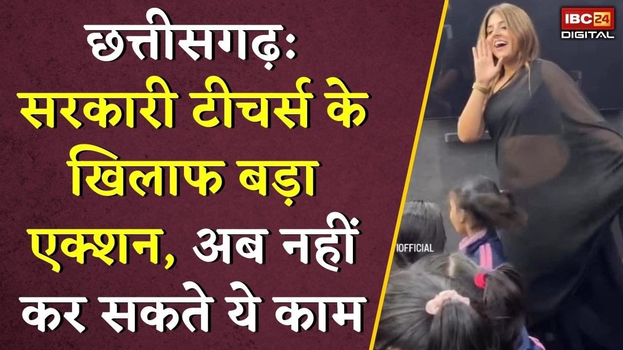 Kondagaon News: सरकारी टीचर्स के खिलाफ बड़ा एक्शन, अब नहीं कर सकते ये काम |