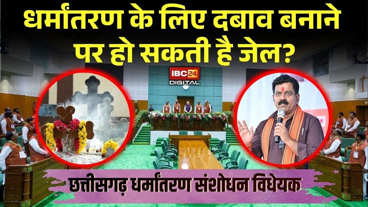 Cg Vidhansabha: धर्मांतरण संशोधन विधेयक: धर्मांतरण के लिए दबाव बनाने पर हो सकती है जेल?