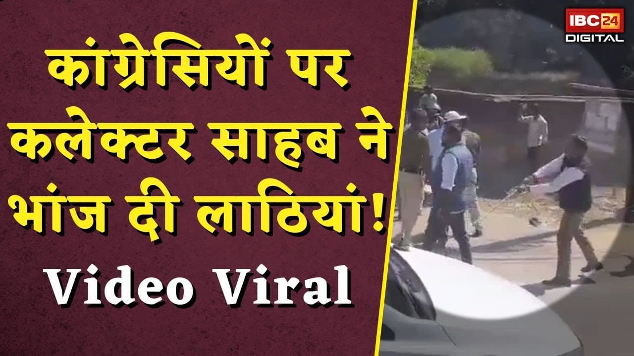 Mp News: कांग्रेसियों पर कलेक्टर साहब ने भांज दी लाठियां! Video Viral