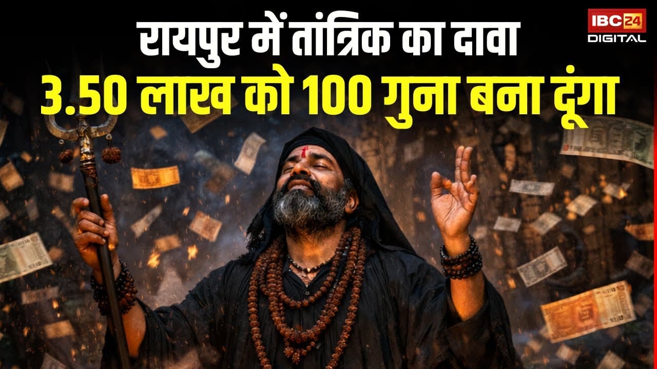 Raipur Tantrik News: Raipur में- मंत्र से 3.50 लाख रुपए 100 गुना करने का दावा देखें Video !